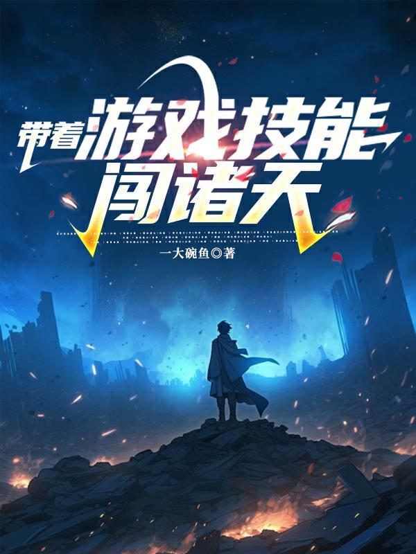 带着游戏技能穿越异世