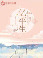 忆平生是什么意思