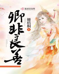 卿非良人是什么意思