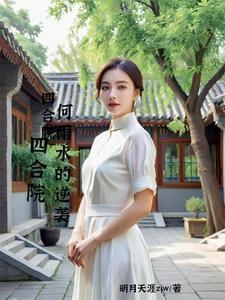 开局何雨水送走一大爷最新