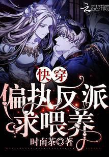 快穿偏执反派求喂养作者时南茶