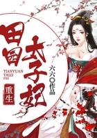 田园空间之太子妃农女