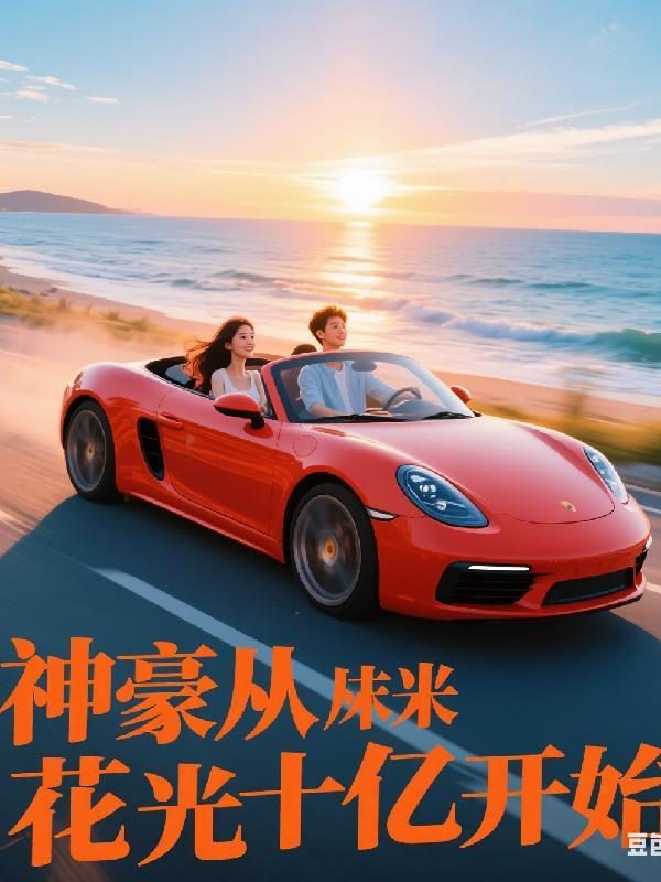 神豪花光十万亿飞卢