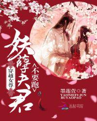 女尊妖孽夫君滚滚来