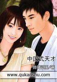 中国式天才全集