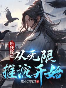 斩妖除魔从无限推演开始