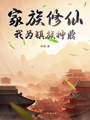 家族修仙我为镇族神鼎