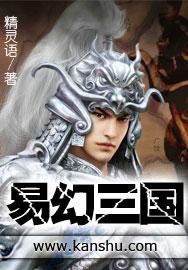 幻三国记