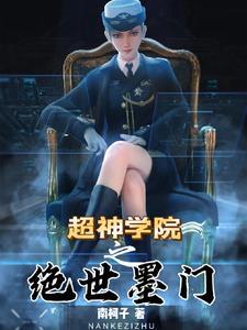 超神学院之绝世剑仙