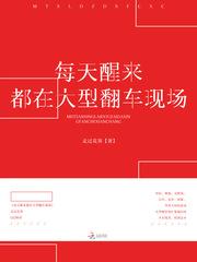 每天醒来都在大型翻车现场txt