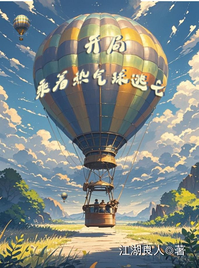 开局乘着热气球逃亡的