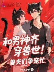 穿越兽世跟兽夫一起生崽