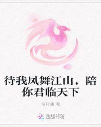 待我凤临天下视频