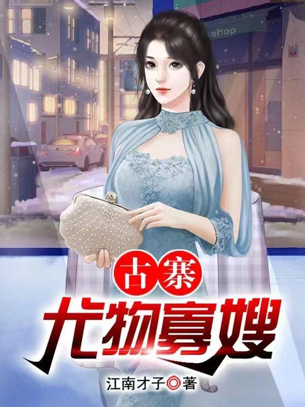 乡村极品小医仙费阅读