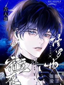 万人迷修罗场推荐言情