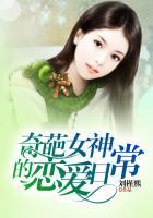 奇葩女子恋爱图鉴