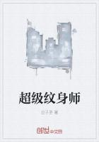 顶级纹身大师作品