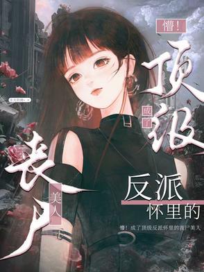 末世被丧尸咬了