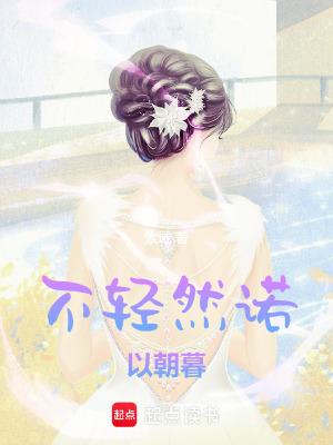 诺不轻许的意思