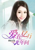 爱在光年之外