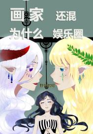 画家为什么还混娱乐圈 野外的蛙