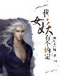 和我的女妖强无敌类似的