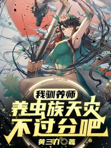 我驯养师养虫族天灾不过分吧漫画