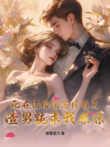 结婚纪念日怀念亡夫