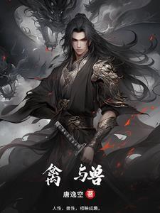 禽与兽的区别有哪些