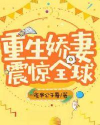 重生娇妻宠上天免费阅读全文