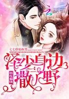 在偏执少爷身边撒野大结局