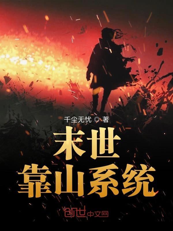 末世之靠山当女王