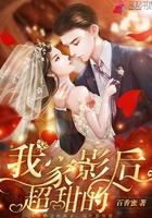 我家影后超甜的漫画在线观看