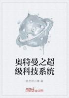 奥特之最强科技