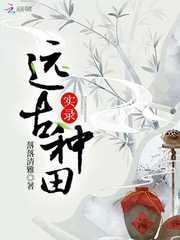 远古种田实录TXT免费