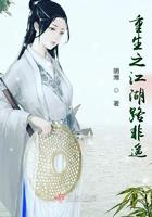 重生之江湖险恶在线阅读