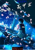 加油高中生少年