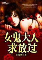 女鬼大人缠上我有声