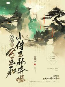 公主和一个侍卫在一起的