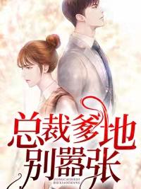 总裁爹地别嚣张免费阅读全文