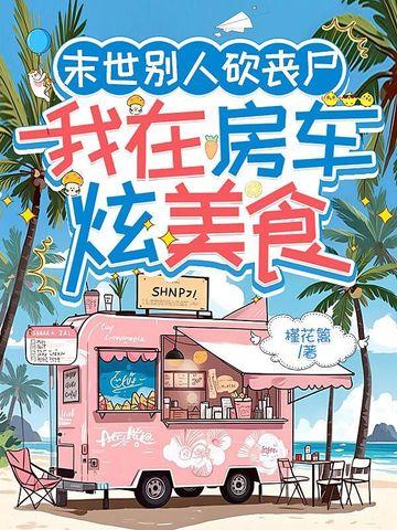 我在房车炫美食是哪