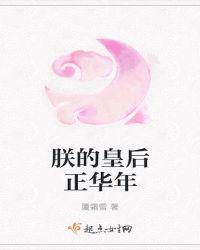 朕的皇后叫什么