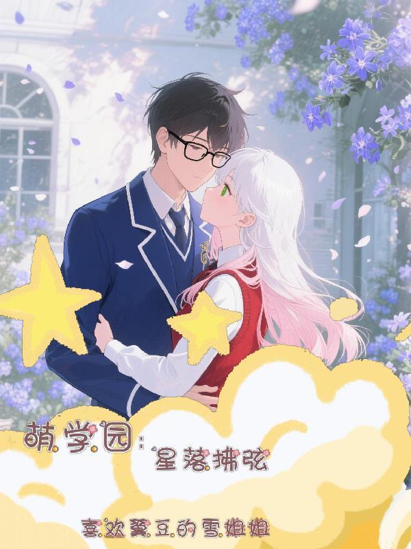 萌学园星殿是什么