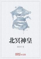 北冥神皇免费阅读