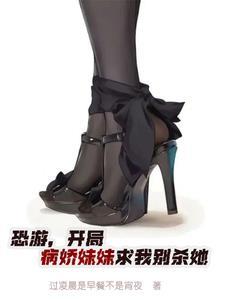 开局就是恐怖病娇