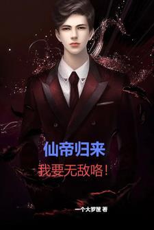 仙帝归来我要无敌咯 一个大罗筐