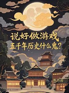 五千年历史什么鬼?东方迎