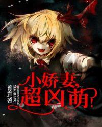 小娇妻超凶萌