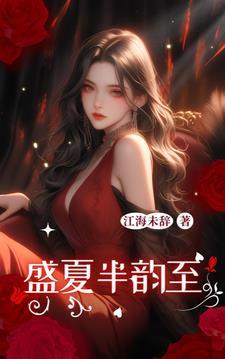 半夏盛伤 夏婉安歌曲