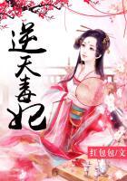 逆天毒妃有点狂免费阅读